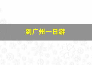 到广州一日游