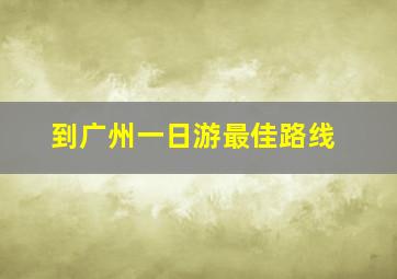 到广州一日游最佳路线