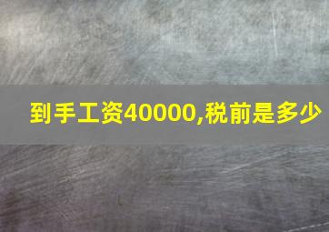 到手工资40000,税前是多少