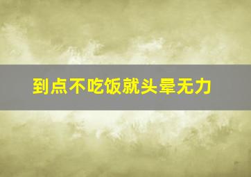 到点不吃饭就头晕无力