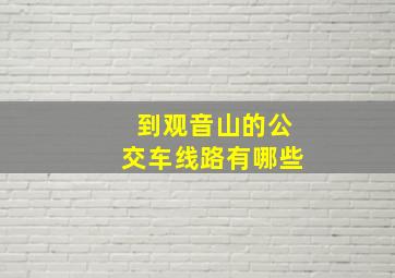 到观音山的公交车线路有哪些