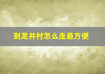 到龙井村怎么走最方便