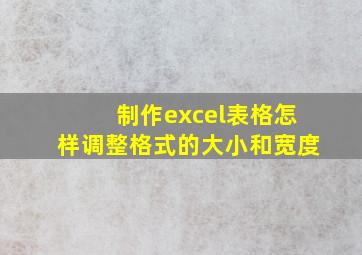 制作excel表格怎样调整格式的大小和宽度