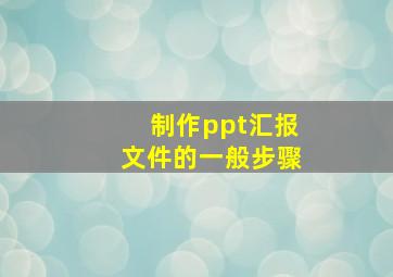 制作ppt汇报文件的一般步骤