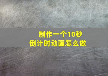 制作一个10秒倒计时动画怎么做