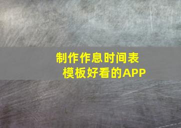 制作作息时间表模板好看的APP