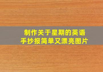 制作关于星期的英语手抄报简单又漂亮图片