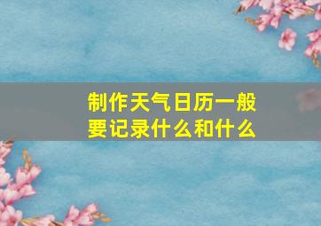 制作天气日历一般要记录什么和什么