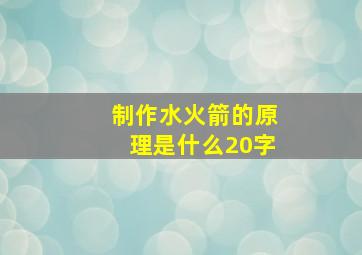 制作水火箭的原理是什么20字