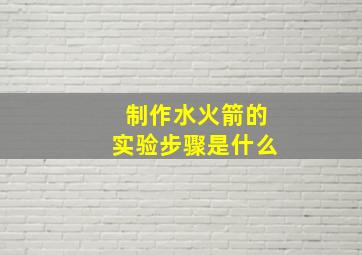 制作水火箭的实验步骤是什么