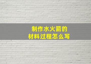 制作水火箭的材料过程怎么写