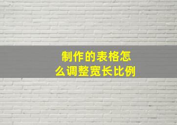 制作的表格怎么调整宽长比例