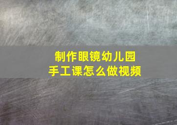 制作眼镜幼儿园手工课怎么做视频