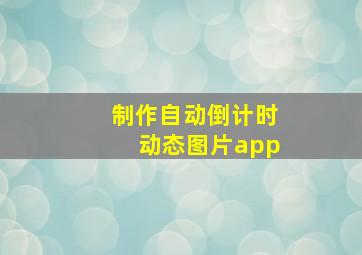 制作自动倒计时动态图片app