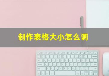 制作表格大小怎么调