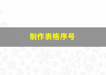 制作表格序号