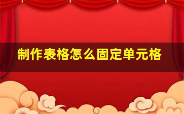 制作表格怎么固定单元格