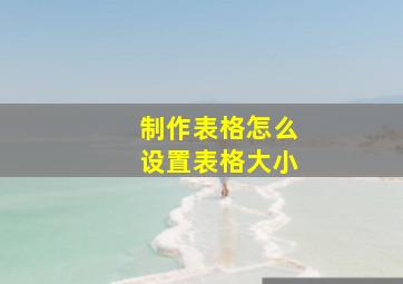 制作表格怎么设置表格大小