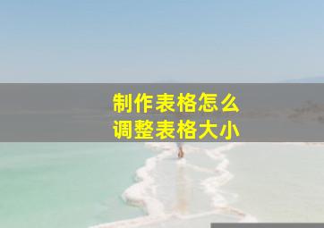 制作表格怎么调整表格大小