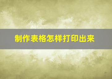 制作表格怎样打印出来