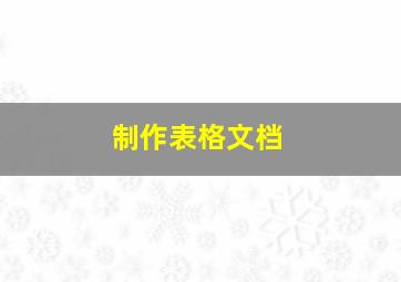 制作表格文档