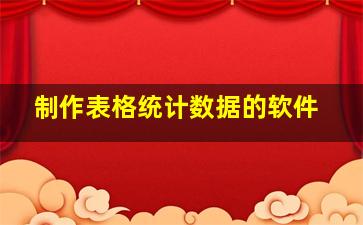 制作表格统计数据的软件