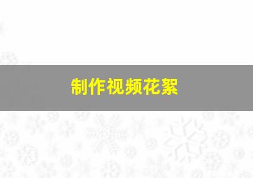 制作视频花絮