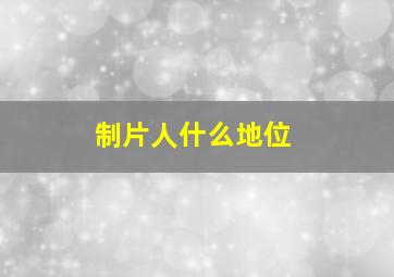 制片人什么地位