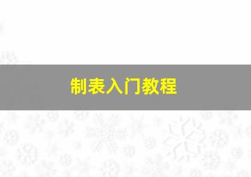 制表入门教程