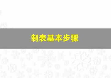 制表基本步骤