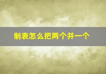 制表怎么把两个并一个