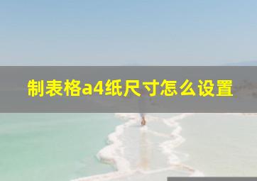 制表格a4纸尺寸怎么设置