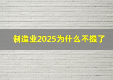 制造业2025为什么不提了