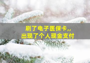 刷了电子医保卡,,出现了个人现金支付