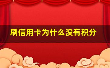 刷信用卡为什么没有积分