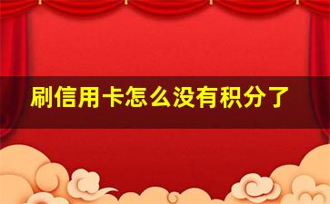 刷信用卡怎么没有积分了