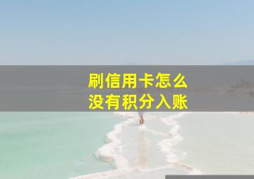 刷信用卡怎么没有积分入账