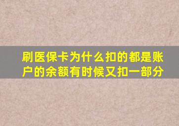 刷医保卡为什么扣的都是账户的余额有时候又扣一部分