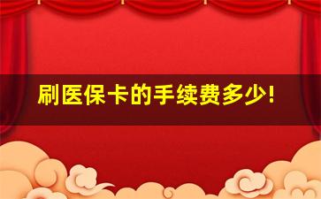 刷医保卡的手续费多少!