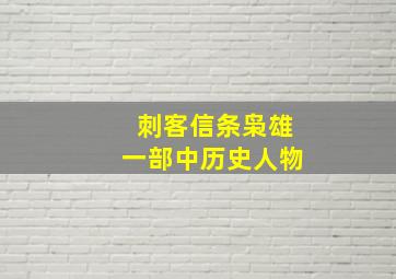 刺客信条枭雄一部中历史人物