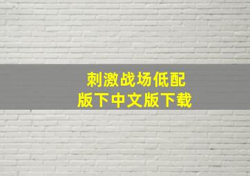 刺激战场低配版下中文版下载