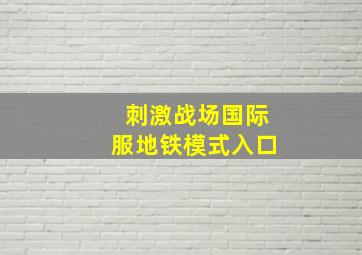 刺激战场国际服地铁模式入口