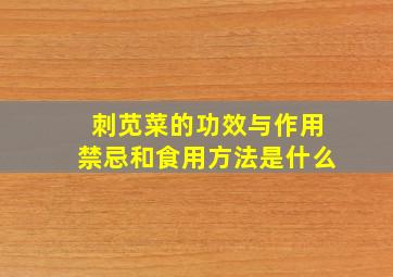 刺苋菜的功效与作用禁忌和食用方法是什么