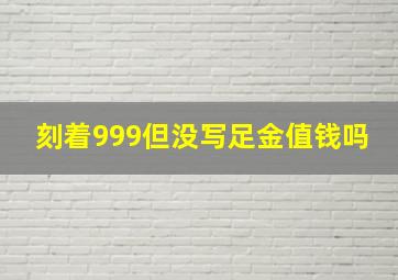 刻着999但没写足金值钱吗