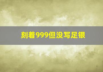 刻着999但没写足银