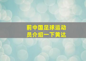 前中国足球运动员介绍一下黄达