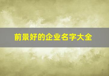 前景好的企业名字大全