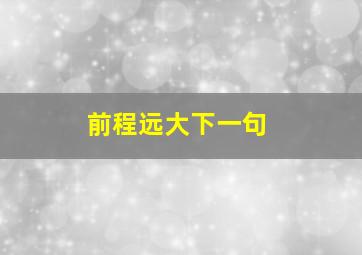 前程远大下一句