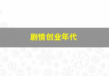 剧情创业年代