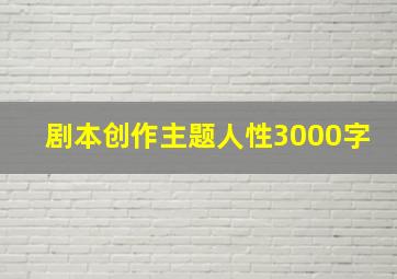 剧本创作主题人性3000字